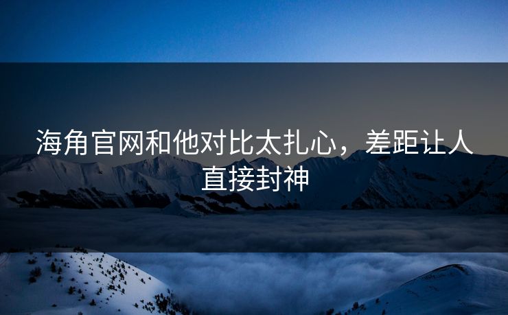 海角官网和他对比太扎心，差距让人直接封神