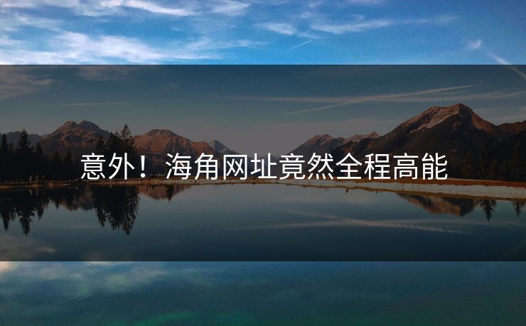 意外!海角网址竟然全程高能