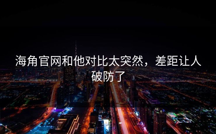 海角官网和他对比太突然,差距让人破防了