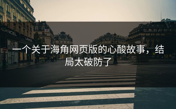一个关于海角网页版的心酸故事，结局太破防了