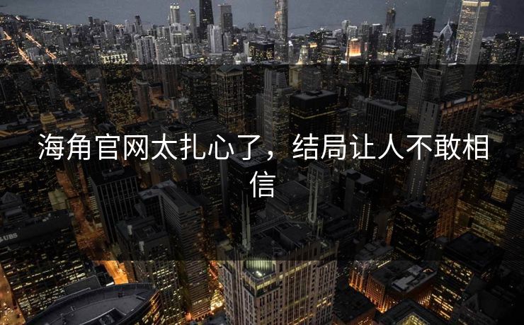 海角官网太扎心了，结局让人不敢相信