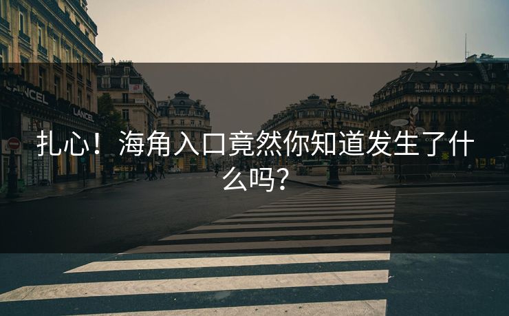 扎心！海角入口竟然你知道发生了什么吗？