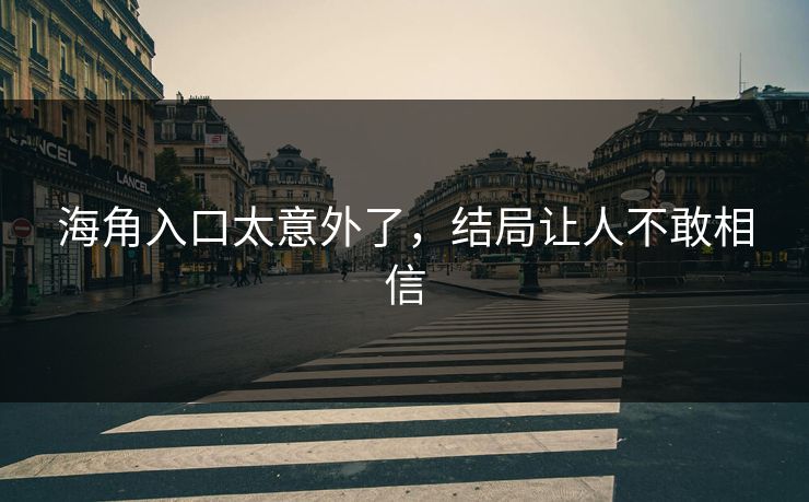 海角入口太意外了，结局让人不敢相信