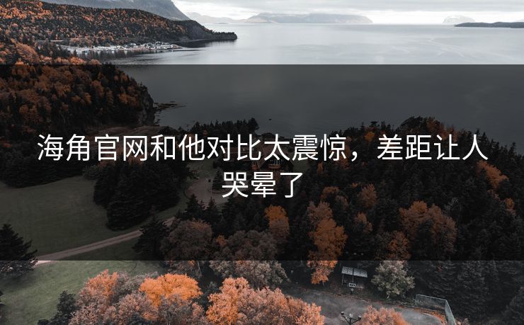 海角官网和他对比太震惊，差距让人哭晕了