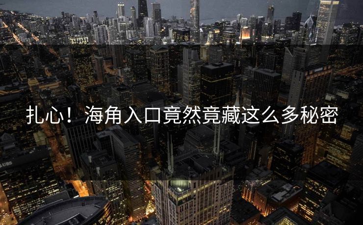 扎心！海角入口竟然竟藏这么多秘密