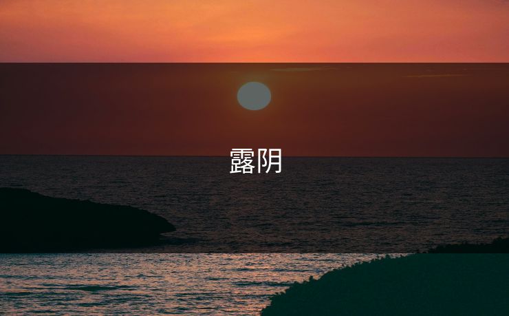 露阴
