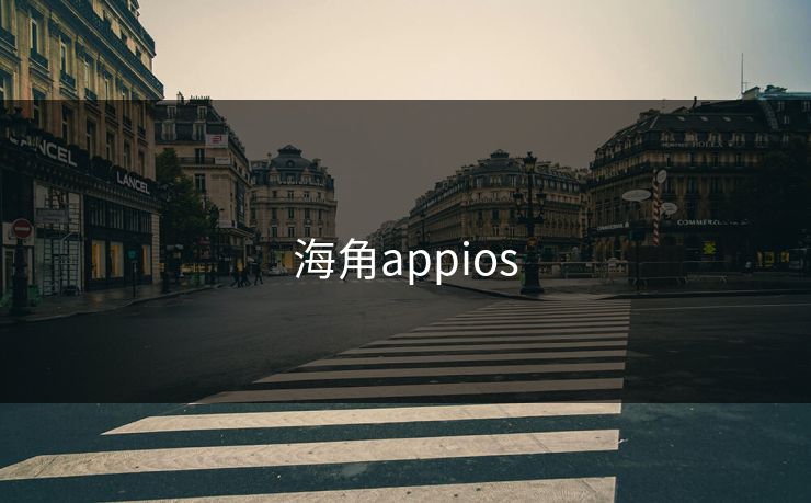 海角appios